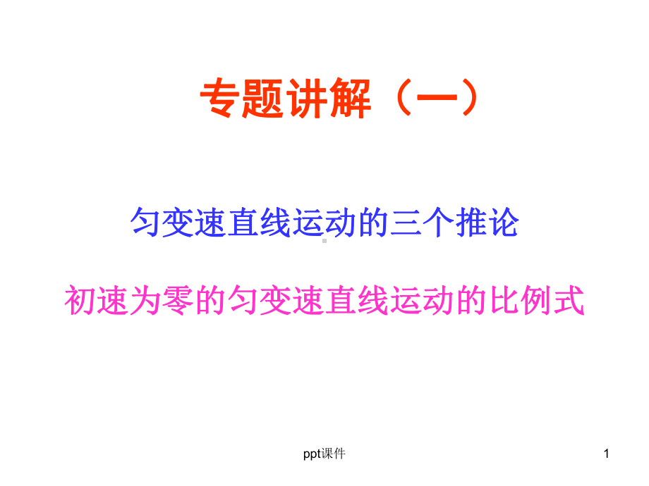 匀变速直线运动的推论和比例式-ppt课件.ppt_第1页