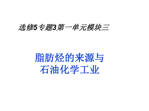 脂肪烃的来源与石油化学工业公开课ppt课件.ppt