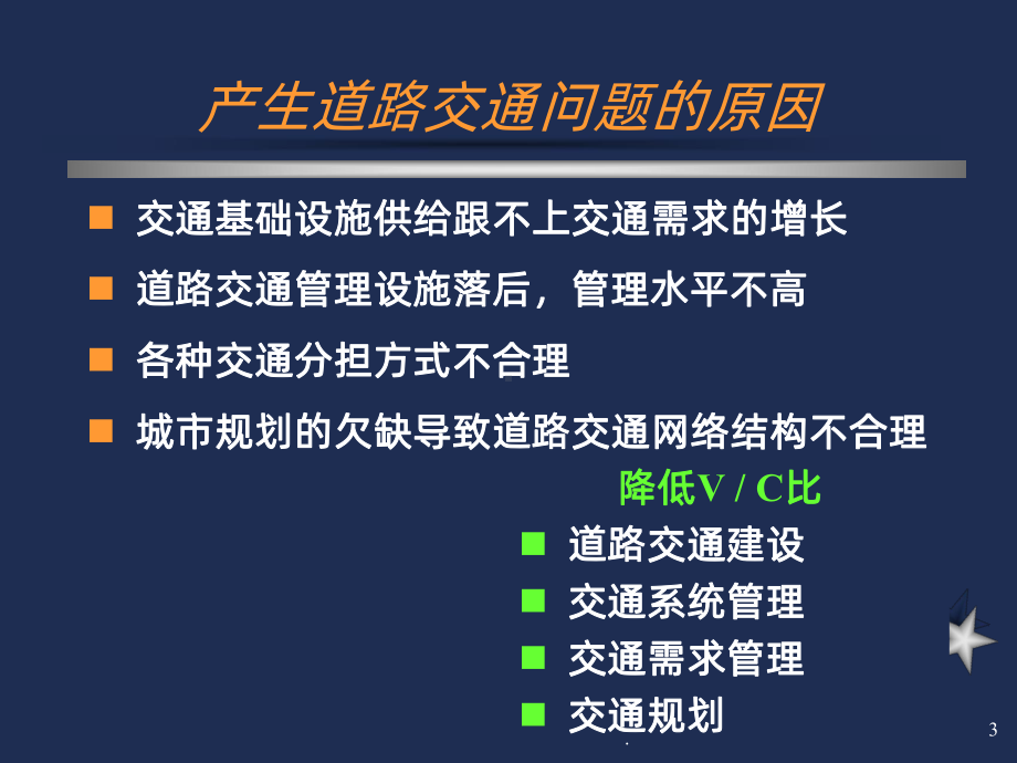 交通管理与控制PPT课件.ppt_第3页