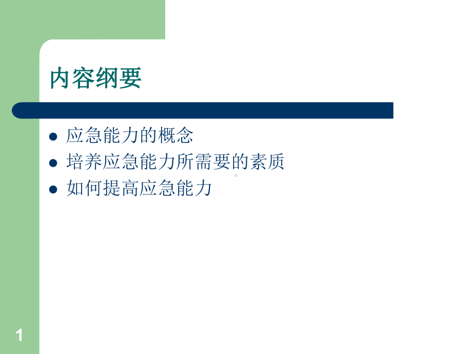 应急能力培养PPT课件.ppt_第1页