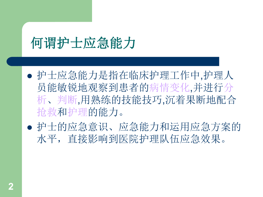 应急能力培养PPT课件.ppt_第2页