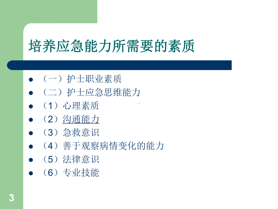 应急能力培养PPT课件.ppt_第3页