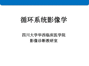 循环系统影像学PPT课件.ppt