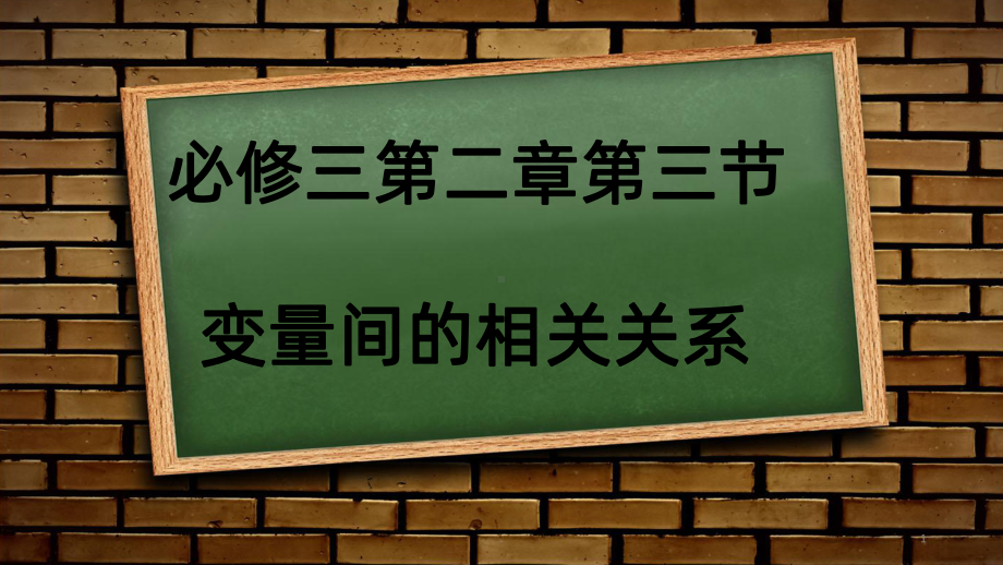 变量间的相关关系-PPT课件.pptx_第1页