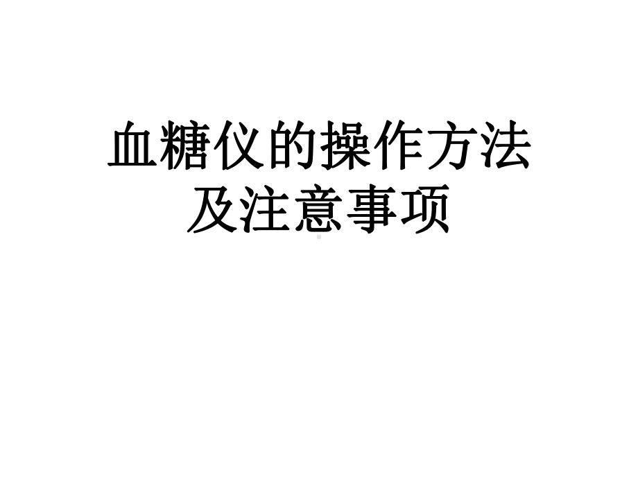 常见血糖仪的使用及注意事项ppt课件.ppt_第1页