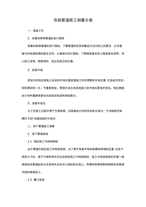 市政管道施工测量方案.docx