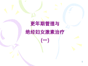 更年期管理PPT课件.ppt