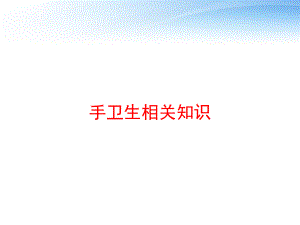 手卫生相关知识-ppt课件.ppt