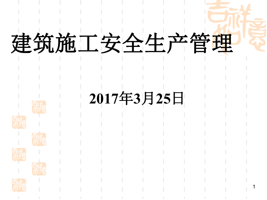 建筑施工企业安全生产管理培训课件.ppt_第1页