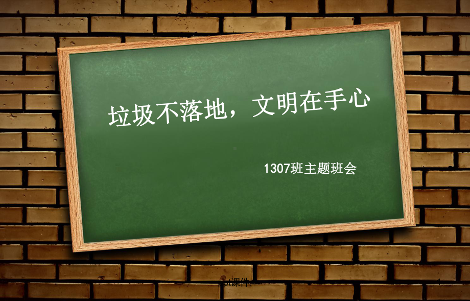 垃圾不落地主题班会ppt课件.ppt_第1页