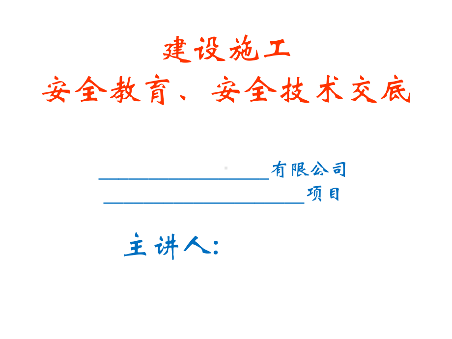 建设施工安全教育、安全技术交底PPT课件.ppt_第1页