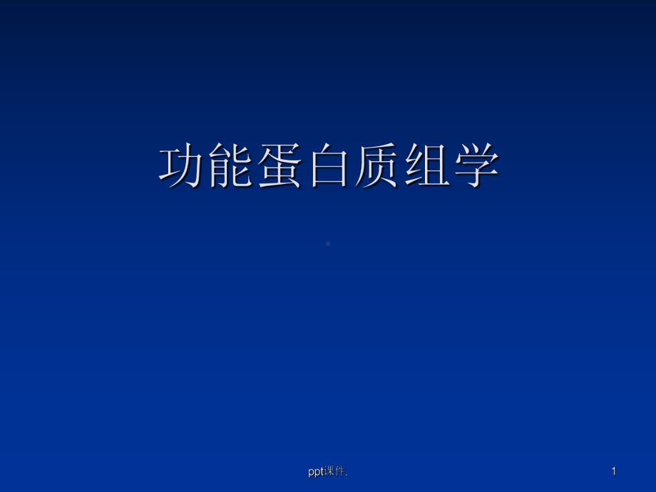 功能蛋白质组学研究方法ppt课件.ppt_第1页