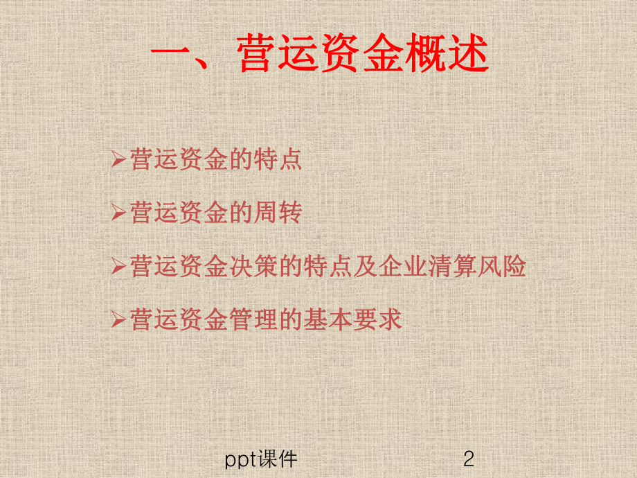 营运资金管理与盈余管理-ppt课件.pptx_第2页