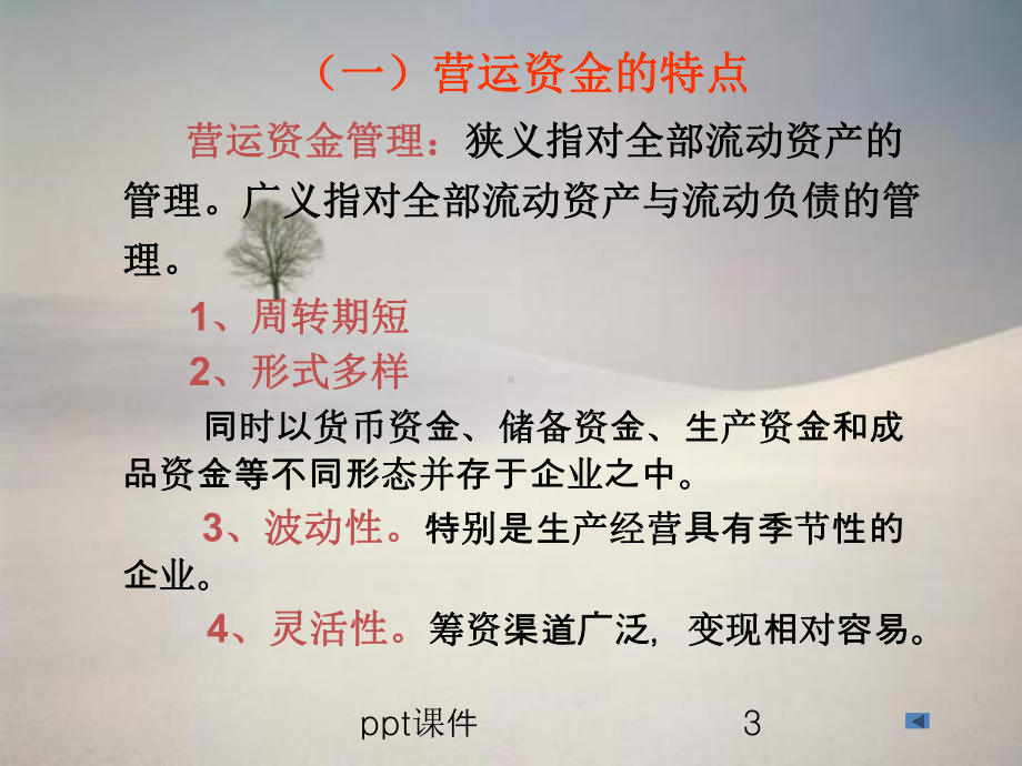 营运资金管理与盈余管理-ppt课件.pptx_第3页