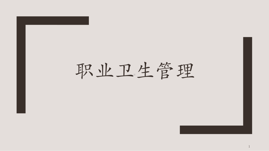 职业卫生管理PPT课件.ppt_第1页