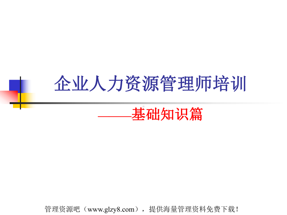 企业人力资源管理师培训基础知识篇PPT课件.ppt_第1页