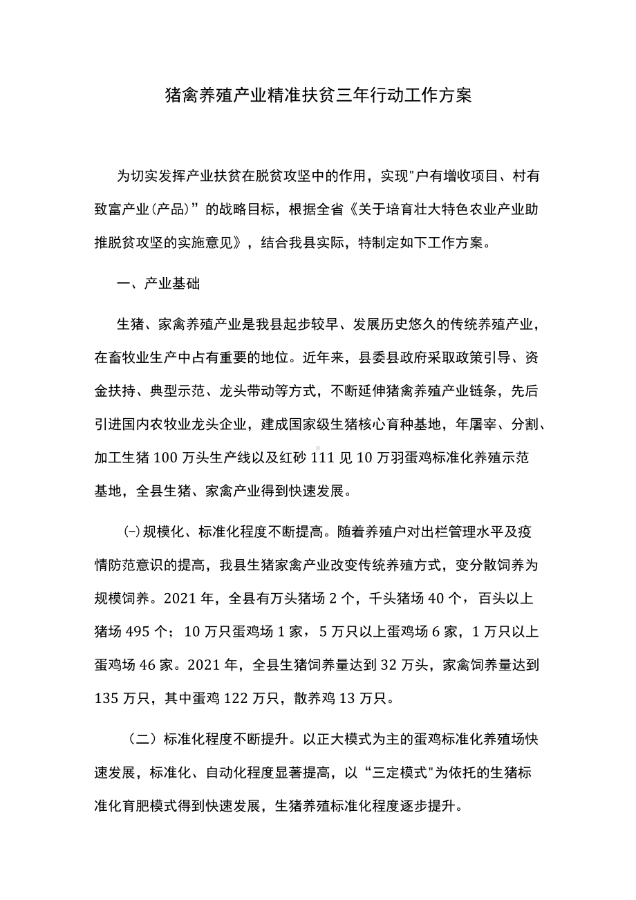 猪禽养殖产业精准扶贫三年行动工作方案.docx_第1页