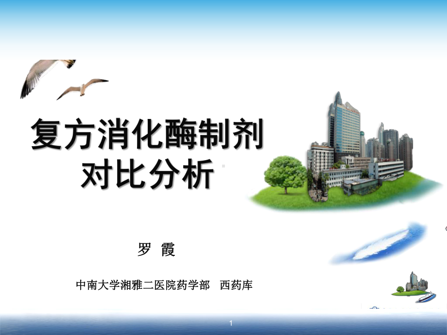 复方消化酶制剂对比分析-ppt课件.ppt_第1页