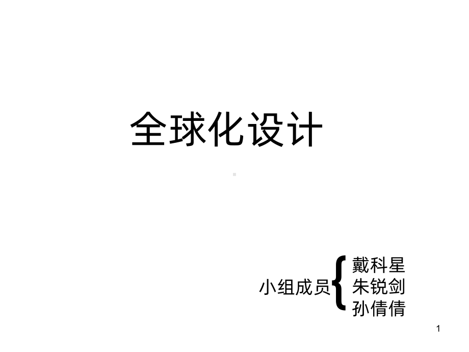 全球化设计-PPT课件.ppt_第1页