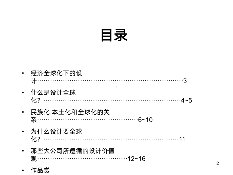 全球化设计-PPT课件.ppt_第2页