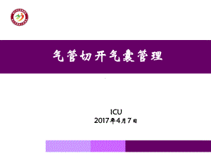 气管切开气囊的管理ppt课件.ppt