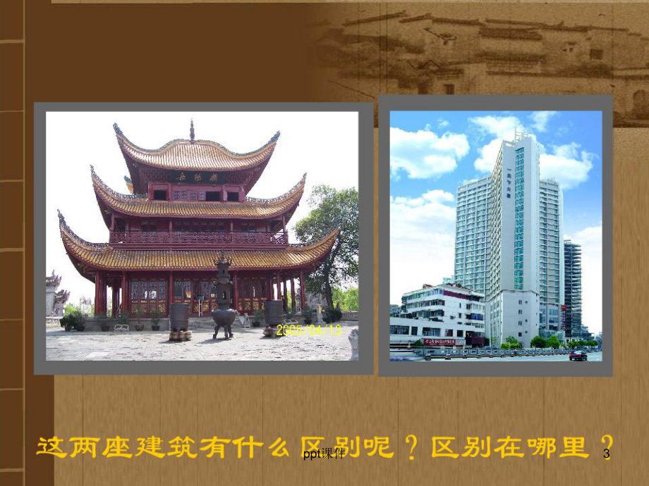 美术-2家乡的古建筑-ppt课件.ppt_第3页