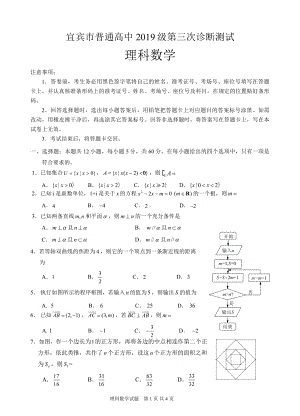 宜宾市普通高中 2019 级第三次诊断测试理科试题.pdf