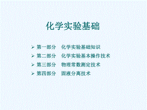 基础化学实验-ppt课件.ppt