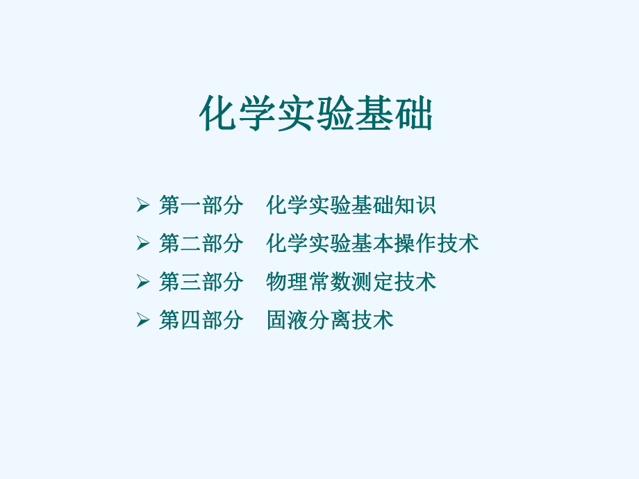 基础化学实验-ppt课件.ppt_第1页