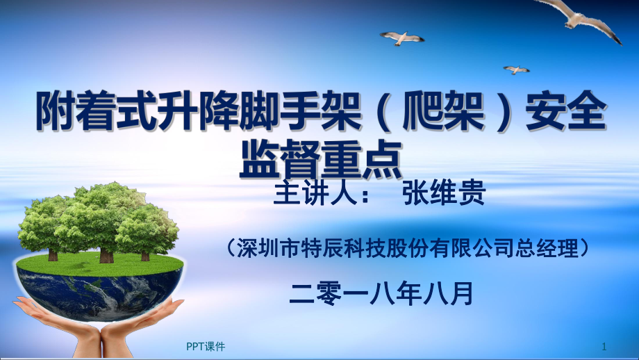 附着式升降脚手架安全使用和管理重点-ppt课件.ppt_第1页