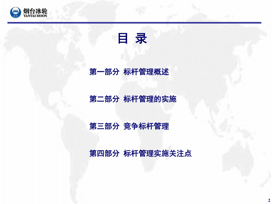 公司标杆管理ppt课件.ppt_第2页