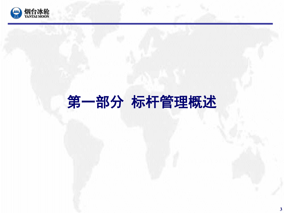 公司标杆管理ppt课件.ppt_第3页