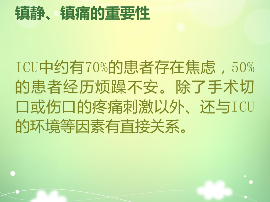 危重患者的镇静镇痛管理PPT课件.ppt_第3页