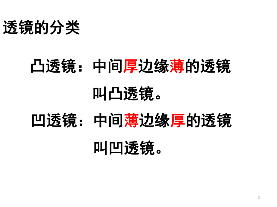 凸透镜和凹透镜课ppt课件.ppt_第3页