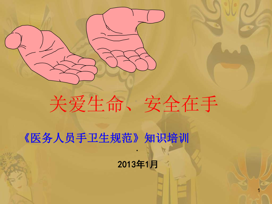 做好医院人员手卫生宣传及培训ppt课件.ppt_第1页