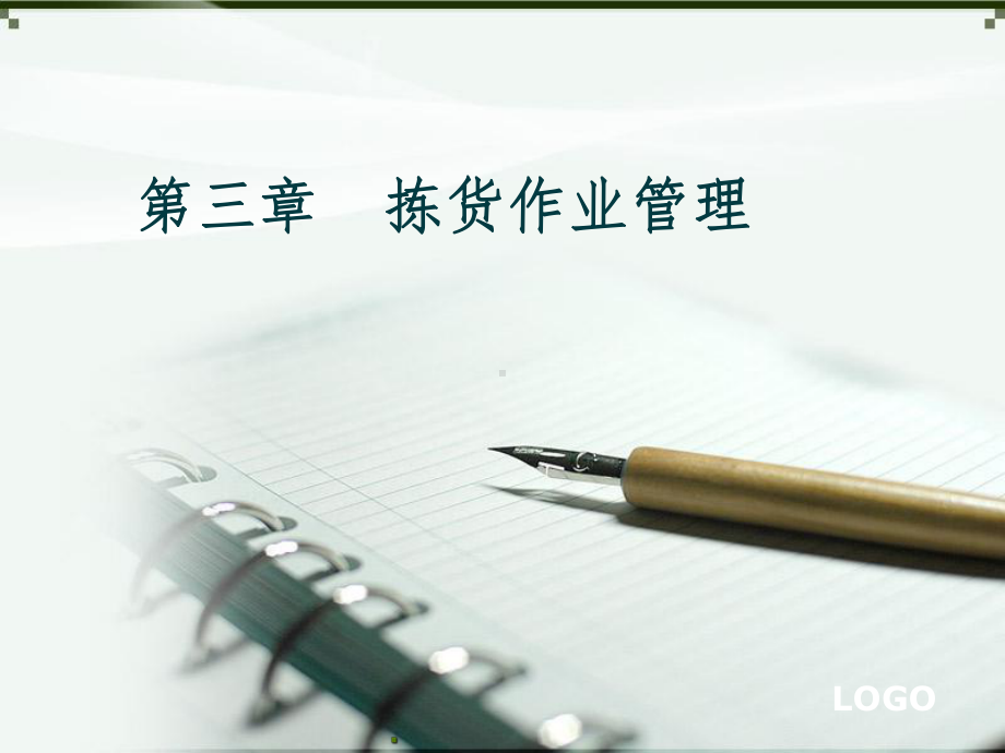 拣货作业管理ppt课件.ppt_第1页