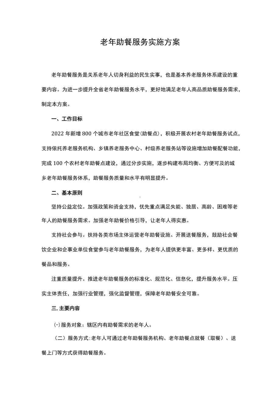 老年助餐服务实施方案.docx_第1页