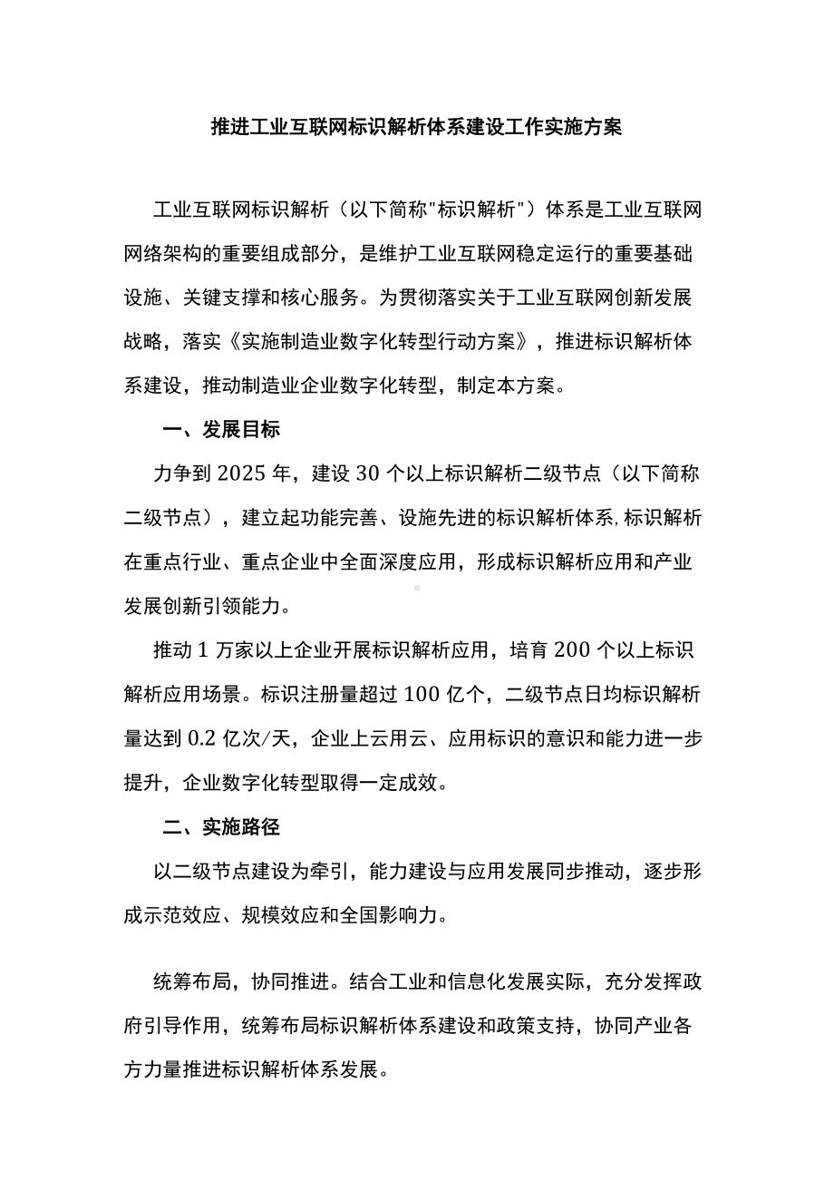 推进工业互联网标识解析体系建设工作实施方案.docx_第1页