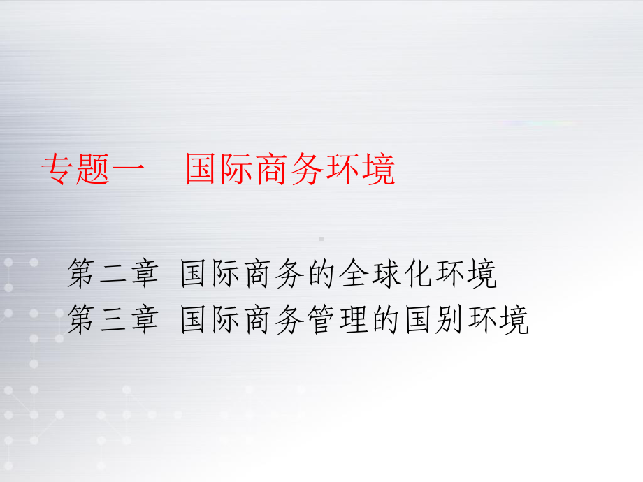 国际商务管理-课件PPT-第三章-国际商务的全.ppt_第1页