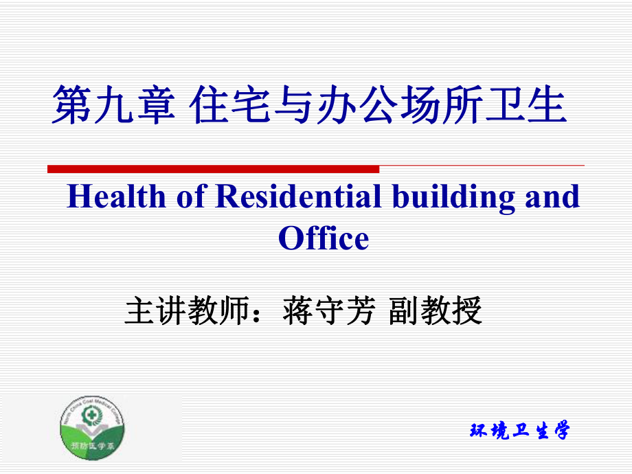 住宅与办公场所卫生ppt课件.ppt_第1页