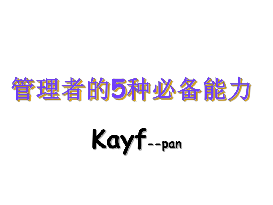 管理者的5种必备能力PPT课件.ppt_第1页