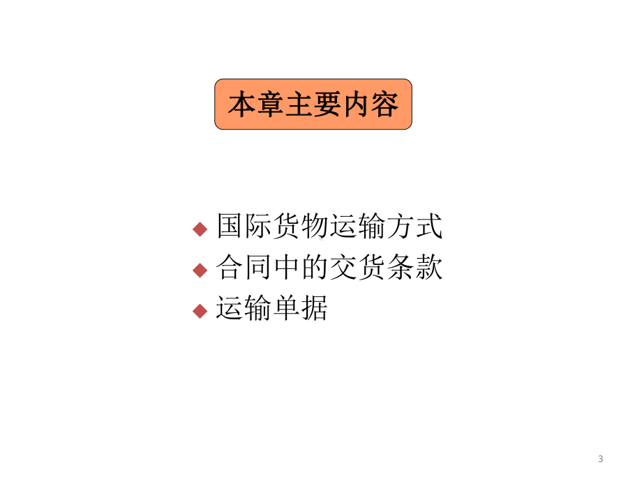 国际贸易运输ppt课件.ppt_第3页