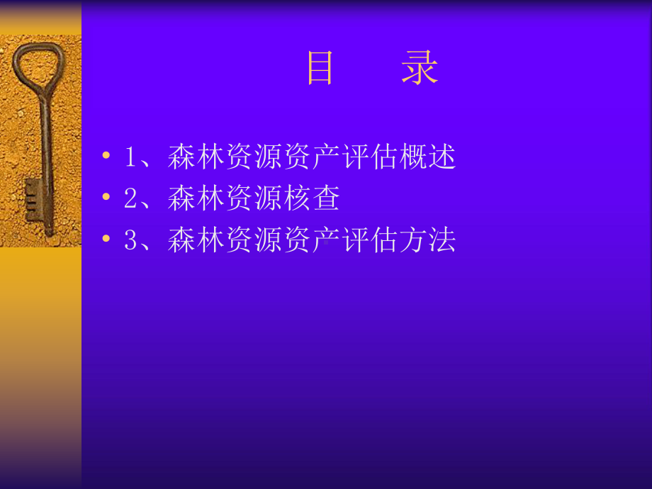 森林资源评估ppt课件.pptx_第1页