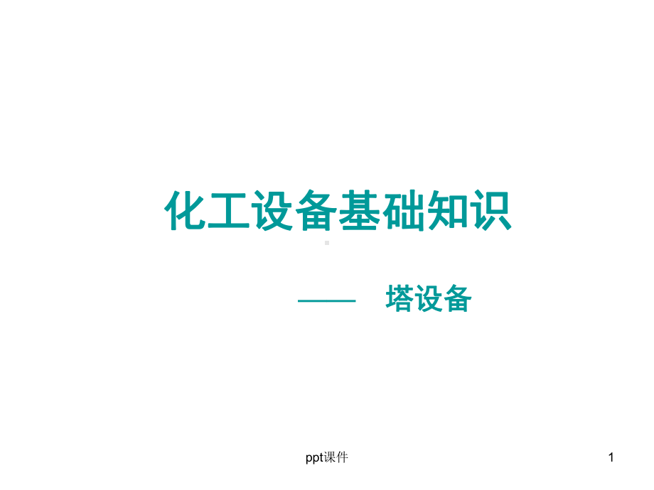 化工塔设备-ppt课件.ppt_第1页