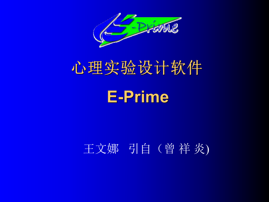 心理学实验设计技术EPRIMEppt课件.ppt_第1页