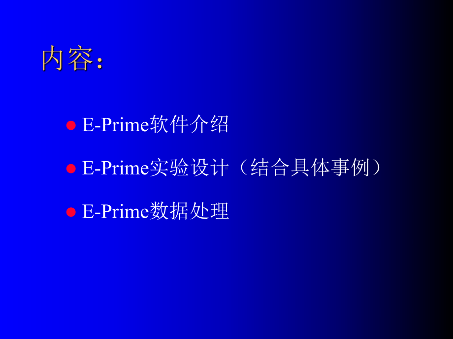 心理学实验设计技术EPRIMEppt课件.ppt_第2页