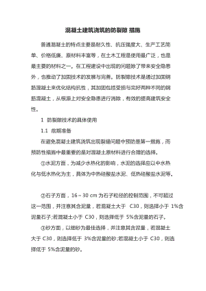 混凝土建筑浇筑的防裂隙措施.docx