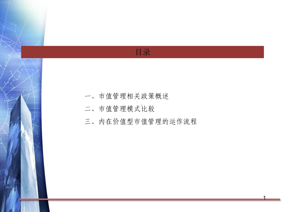 市值管理ppt课件.ppt_第1页