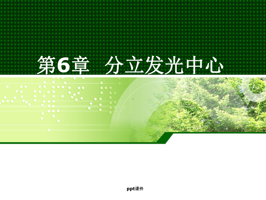 分立发光中心-ppt课件.ppt_第1页