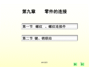 零件的连接方式-ppt课件.ppt